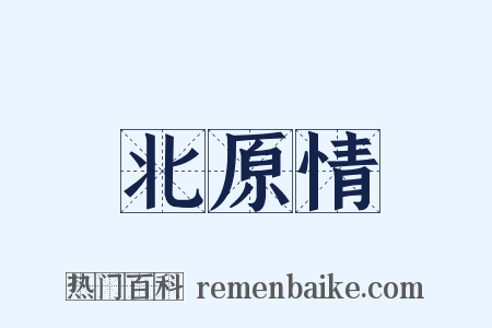 北原情是什么意思的图片